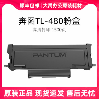 奔图TL-480H 适用P3380DN M7180DN激光碳粉盒DL-480原装硒鼓组件