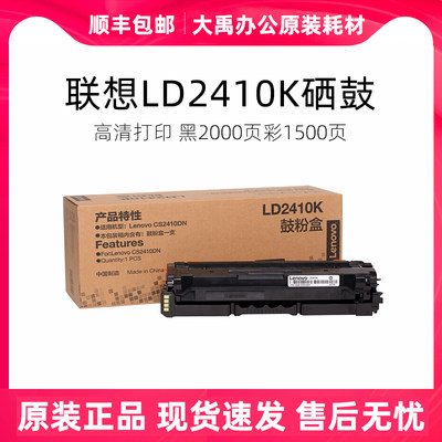 联想(Lenovo)LD2410黑彩硒鼓墨粉盒适用于CS2410DN彩色激光打印机