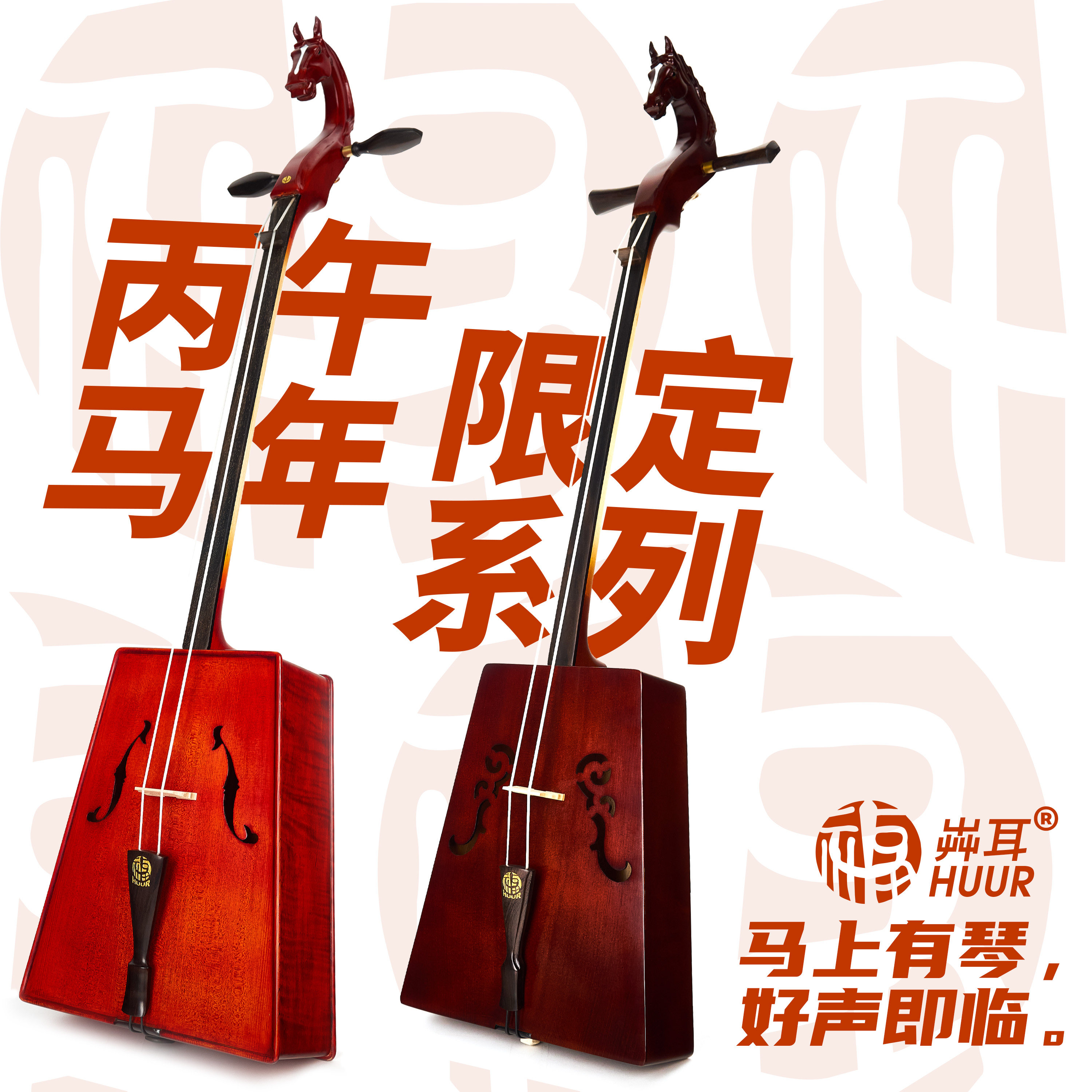 马头琴 HUUR马年限定版浑厚音色 初学演出适用 免费教学包教会