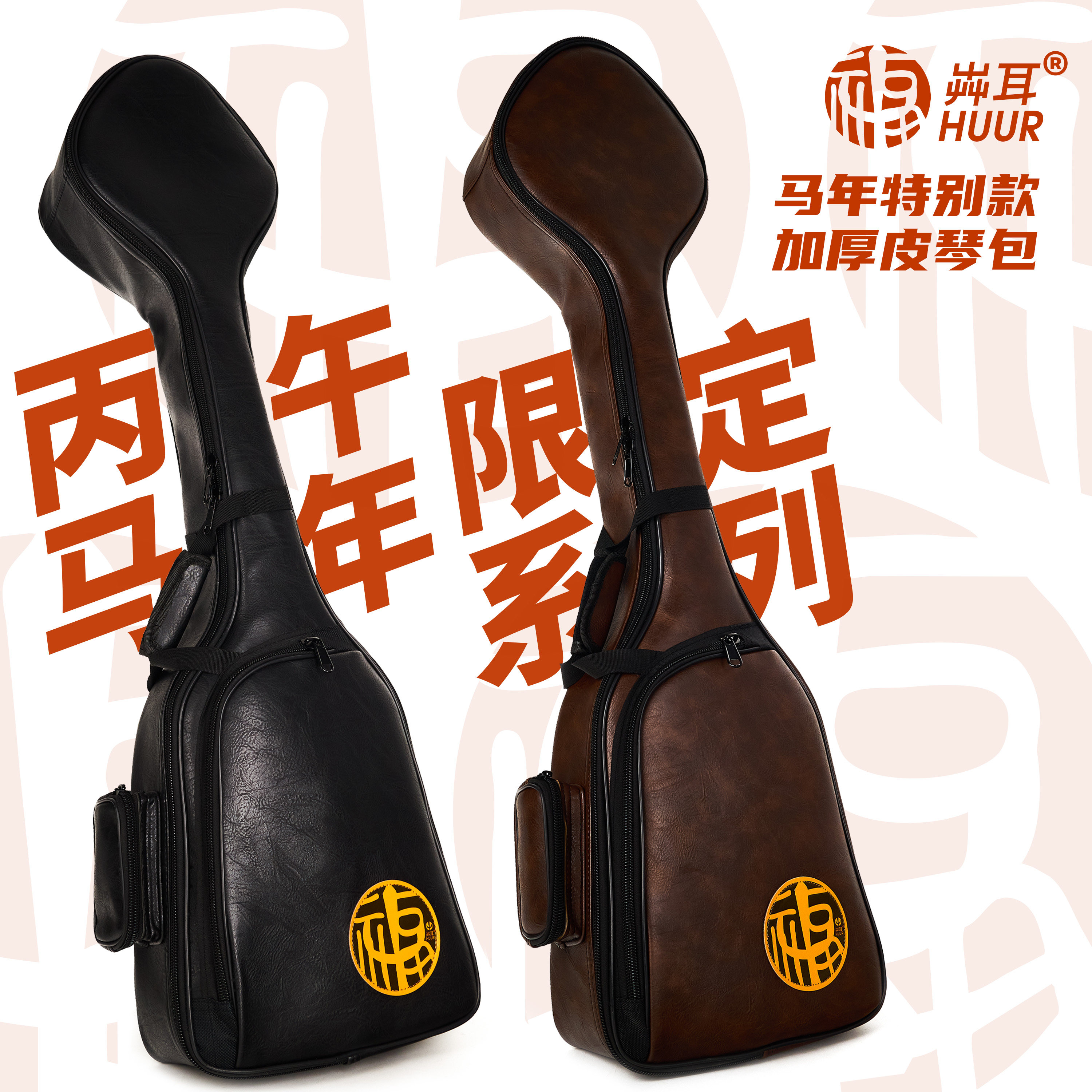 HUUR马头琴皮包 加厚坚挺防护好 马年限定款赠送乐谱