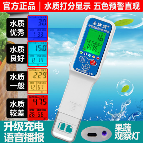 金牌盾充电语音打分高精度TDS检测笔五色预警家用自来水蔬菜检测