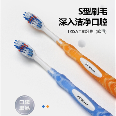 瑞士进口Trisa牙刷全能软毛