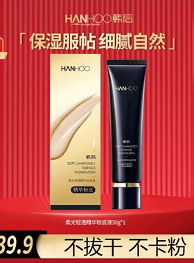韩后柔光轻透精华粉底液女细腻