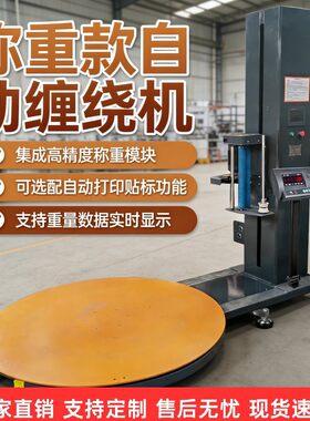称重自动缠绕膜打包机缠膜拉伸电动压顶包装托盘大型工业缠绕机