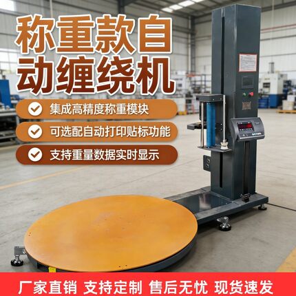称重自动缠绕膜打包机缠膜拉伸电动压顶包装托盘大型工业缠绕机