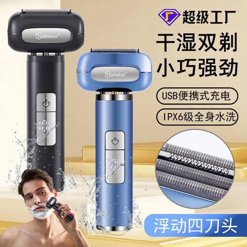 Hatteker电动剃须刀四刀头数显往复式胡须刀家用全身水洗刮胡刀