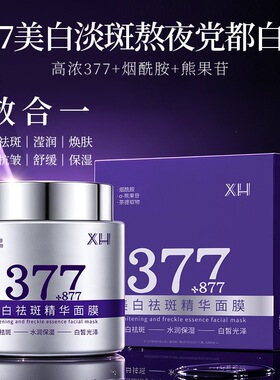 XH美白祛斑涂抹面膜 377+877复配茶提取物焕亮暗沉肌细腻肤质现货