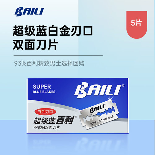 BP003（5片装） 百利剃须刀白金刃口双面刀片超级蓝5片装双面安全