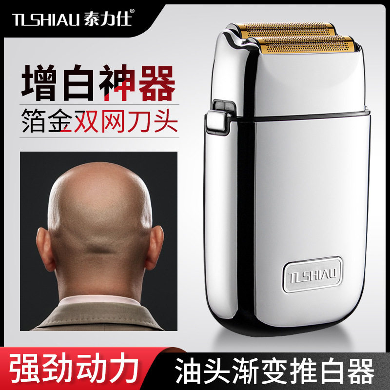 泰力仕金属油头推剪渐变理发器复古推白增白网复式电动刮胡剃须刀
