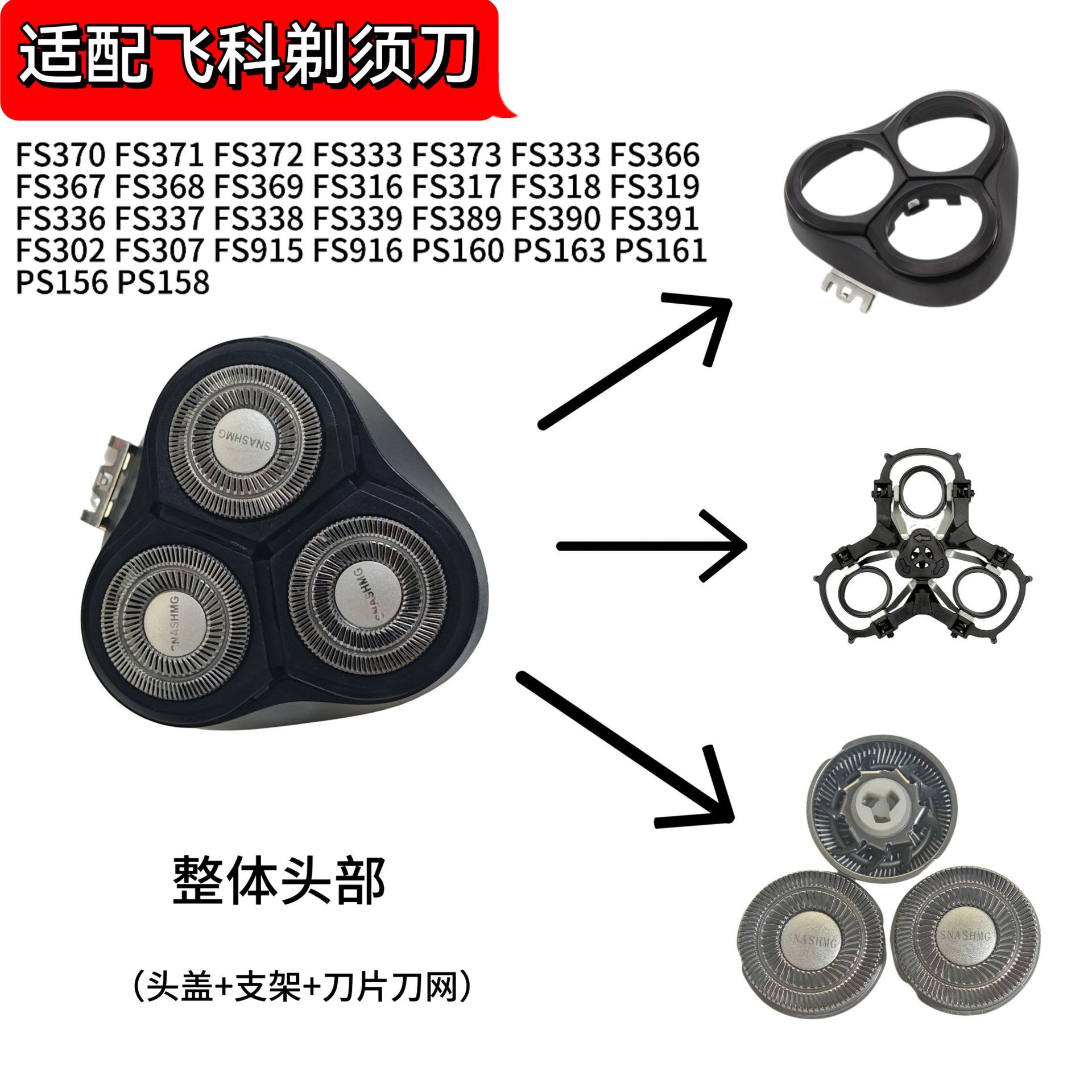 适用飞科FS915/916/370/316/923/903/901剃须刀头片刀网整体头部
