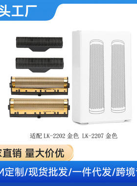 适用科美KM-3381/3382刀头丽科LK-2202/2205/2207/3303刀网增白器