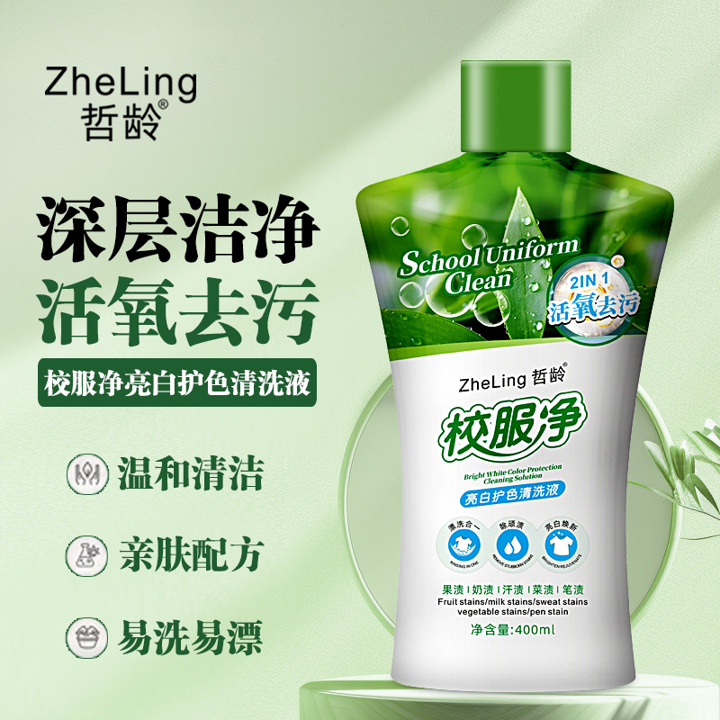 3瓶校服净亮白护色清洗液洗衣液去笔水果奶汗油菜污渍留香深层
