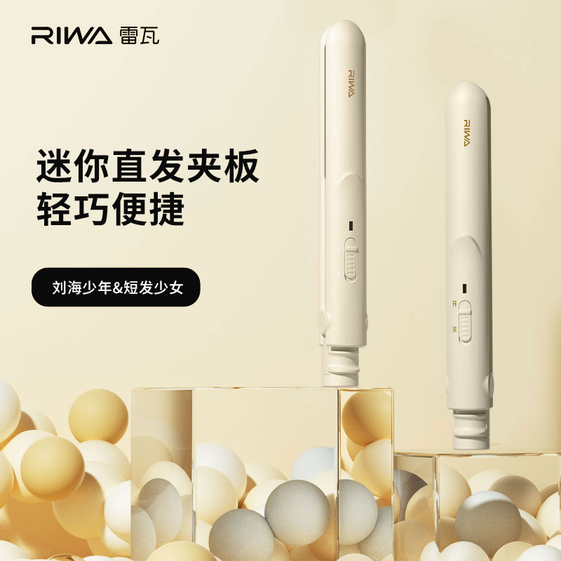 雷瓦卷直发两用直板夹RB8200精致造型轻松便携3D浮动面板恒温护发