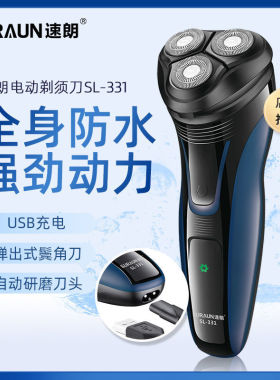 速朗剃须刀电动刮胡刀三头浮动男士胡须刀USB充电全身水洗SL-331