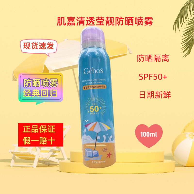 姬存希防晒喷雾霜肌嘉清透营靓清爽学生隔离防紫外线户外官方正品