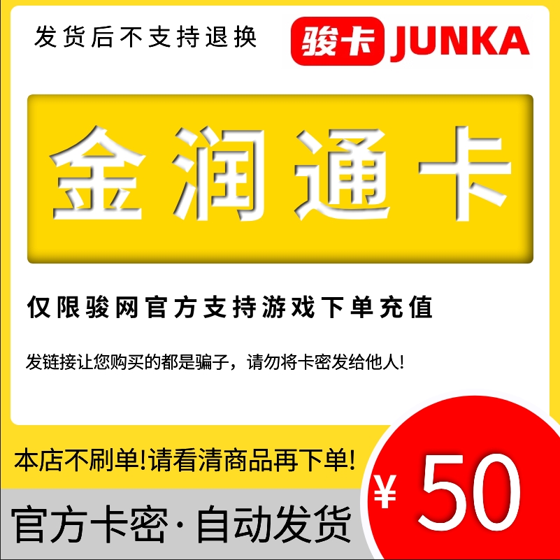 50元金润通卡50元5000J点骏网金润通卡J点卡密自动发卡限官网