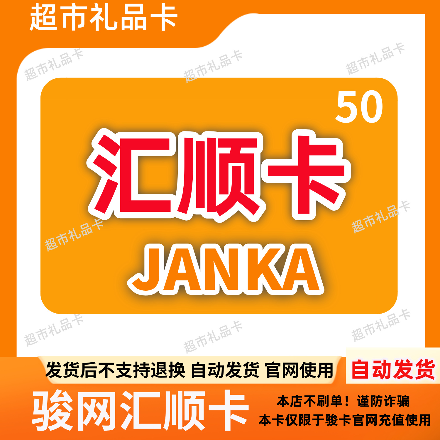 骏卡汇顺卡50元面值卡密 官方正品自动发卡发出无法退换谨防诈骗