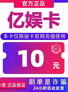 亿娱卡10元卡密 官方卡密自动发卡 亿娱卡10 不退换 注意防骗