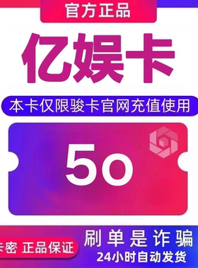 亿娱卡50元卡密 亿娱卡50面值 自动发卡 下单前请看清 谨防诈骗