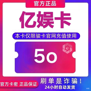 亿娱卡50元卡密亿娱卡50面值自动发卡下单前请看清谨防诈骗