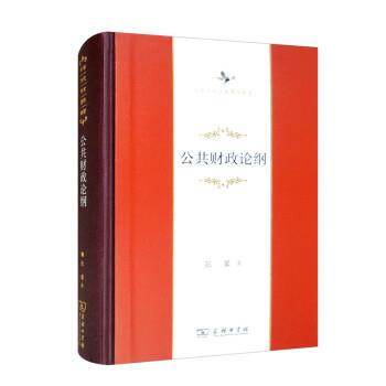 正版包邮  公共财政论纲（精装） 9787100200530 商务印书馆 张馨