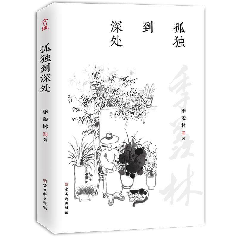 正版包邮  孤独到深处 9787554615669 季羡林 著 古吴轩出版社 - 实物图
