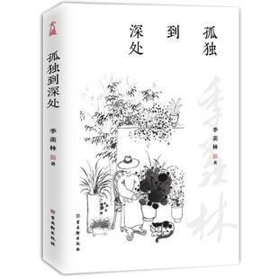 正版包邮  孤独到深处 9787554615669 季羡林 著 古吴轩出版社