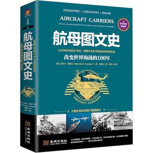 （正版包邮） 航母图文史：改变世界海战的100年（彩印精装典藏版） 9787515519449  迈克尔·哈斯丘 著,陈雪松 译,孟林校 译 金城