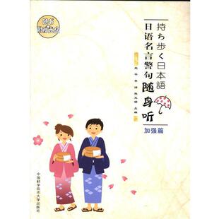 9787312032271 中国科学技术大学出版 熊玉娟 包邮 主编 李洁 日语名言警句随身听：加强篇：日汉对照 赵平 正版 社