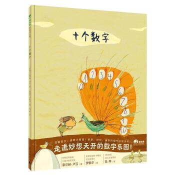 正版包邮  （精装绘本引进版）魔法象·图画书王国：十个数字 9787559849274 广西师范大学出版社 [阿根廷]豪尔赫·卢汉 著,[阿根