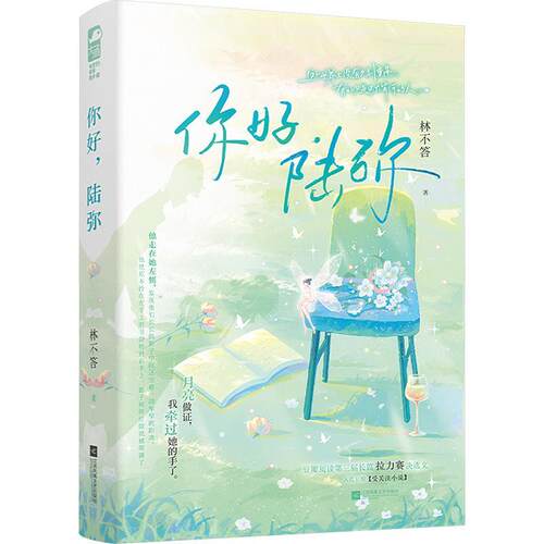 正版包邮  大鱼·有爱的青春陪伴者：你好，陆弥 9787559480552 林不答 江苏凤凰文艺出版社