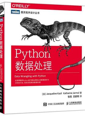 正版包邮  图灵程序设计丛书：Python 数据处理 9787115459190 [美] 杰奎琳·凯泽尔(Jacqueline Kazil)凯瑟琳 贾缪尔(Katharine J