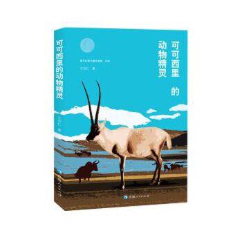 正版包邮  可可西里的动物精灵 9787225059761 青海人民出版社 王宗仁