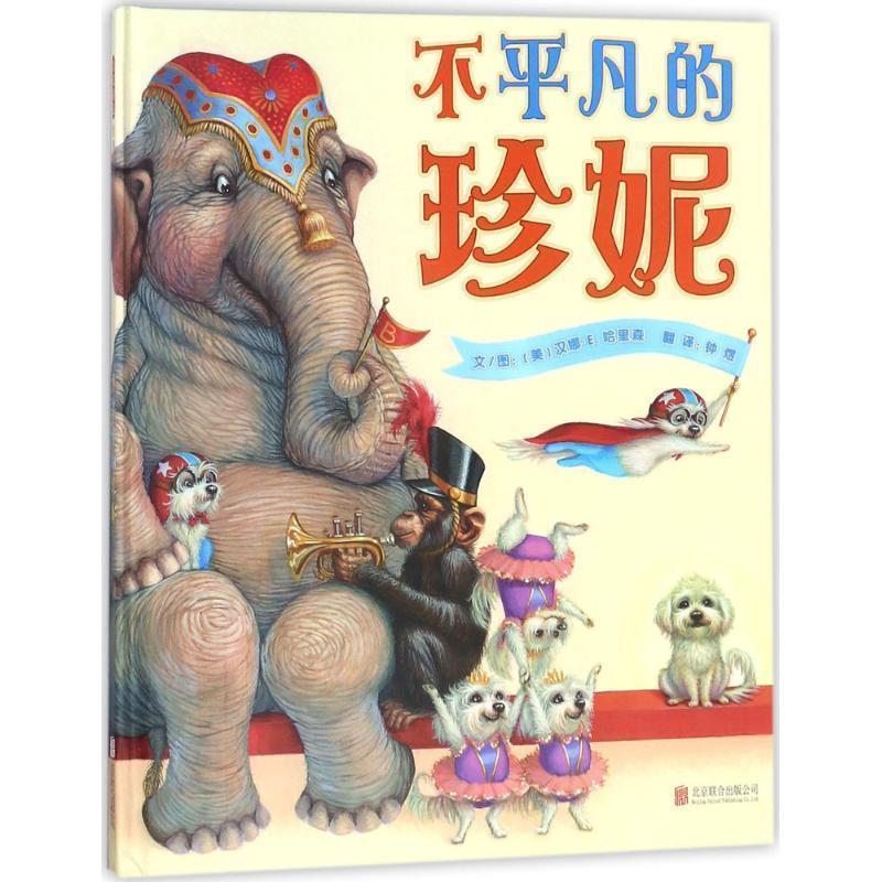 正版包邮  启发精选世界绘本：不平凡的珍妮（精装绘本） 9787559612397 北京联合出版公司 (美)汉娜·E.哈里森(Hannah E.Harrison