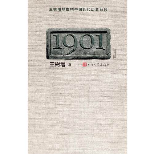 正版包邮  1901 王树增非虚构中国近代历史系列（修订版） 9787020083527 王树增 人民文学出版社