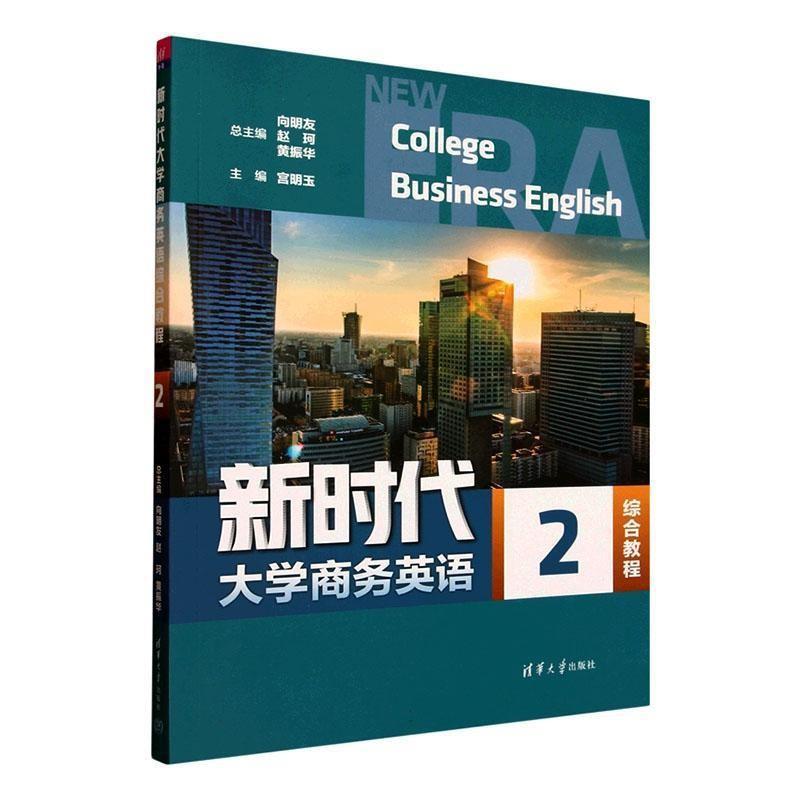正版包邮  新时代大学商务英语综合教程:2 9787302682943 清华大学出版社 向明友,赵珂,黄振华,宫明玉,赵冬旭,牟童