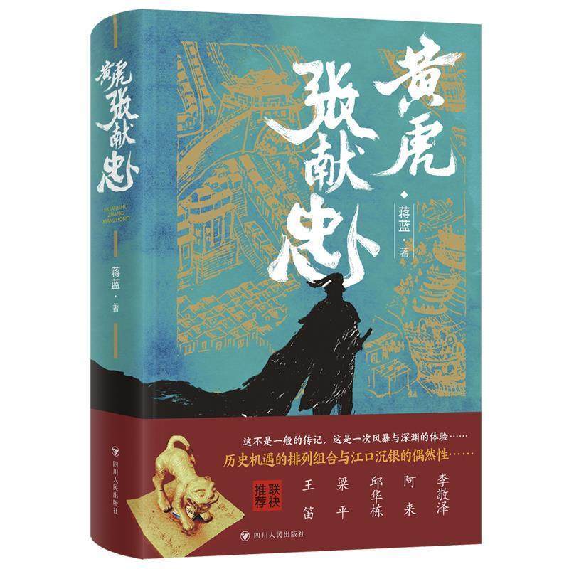 正版包邮  黄虎张献忠 9787220135200 四川人民出版社 蒋蓝