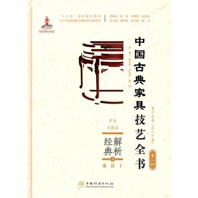 正版包邮  中国古典家具技艺全书.第二批：经典解析.5 9787521910223 中国林业出版社 周京南