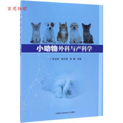 正版包邮  小动物外科与产科学 9787511635525 宋玉伟,郁合稳,郭威 编 中国农业科学技术出版社