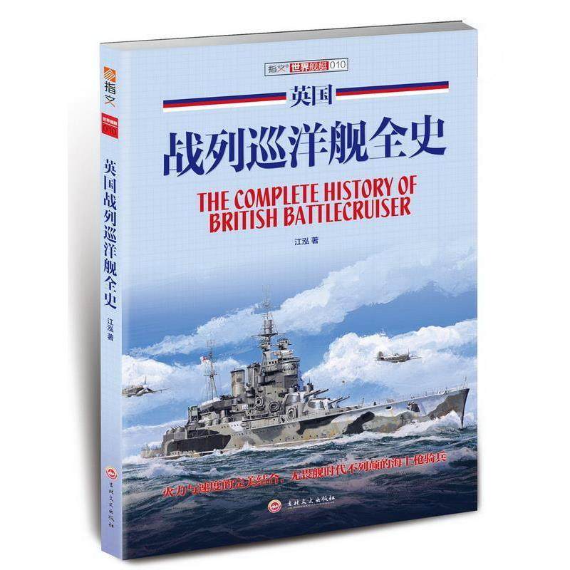 正版包邮  世界舰艇：英国战列巡洋舰全史 9787547233030 吉林文史出版社 江泓,书籍/杂志/报纸,世界军事,淘宝优惠券,粉丝福利购,淘宝优惠卷