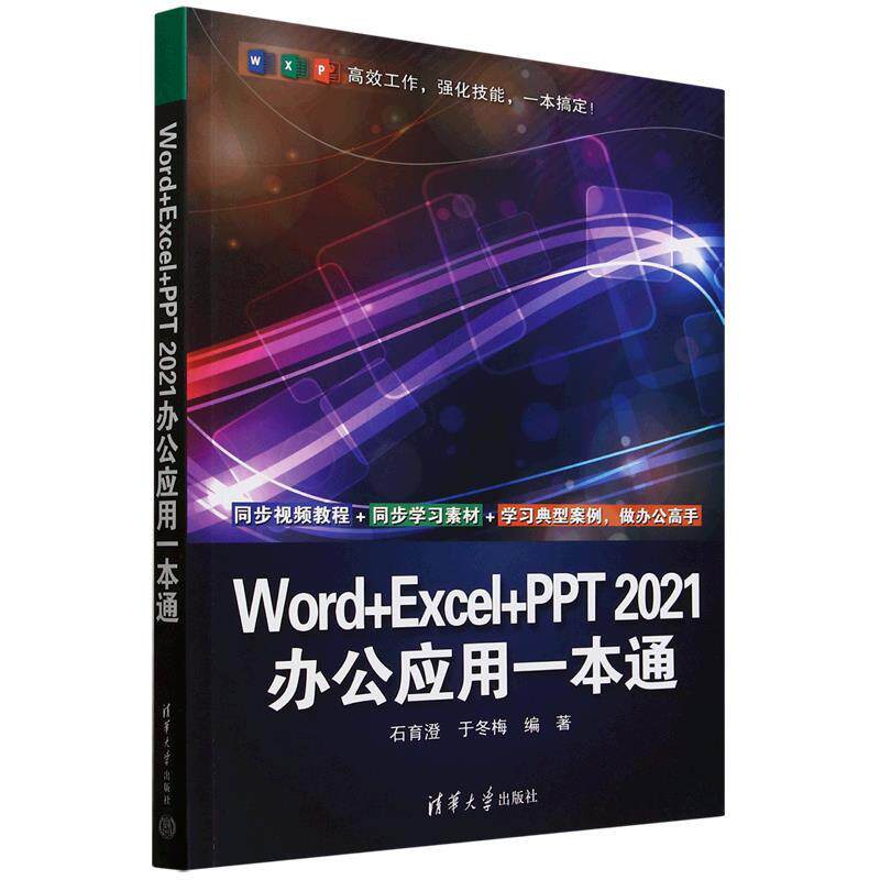 正版包邮  Word+EXcel+PPT2021办公应用一本通 9787302679240 清华大学出版社 石育澄,于冬梅