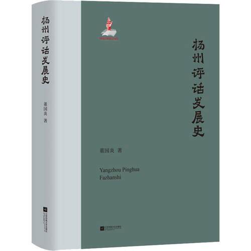 正版包邮  扬州平话发展史（精装） 9787559437013 董国炎 著 江苏凤凰文艺出版社