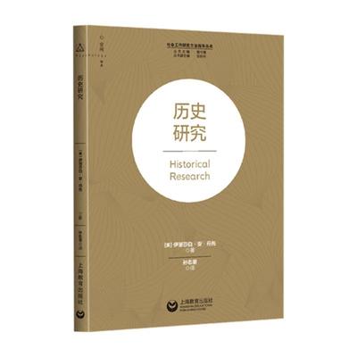 正版包邮  历史研究 9787544485401 上海教育出版社 伊丽莎白·安·丹托(ElizabethAnnDanto)