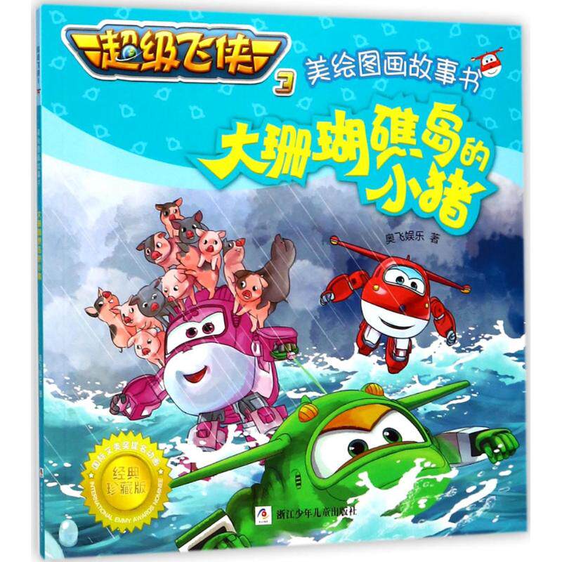 故事书--大珊瑚礁岛的小猪9787559703118浙江少年儿童出版社奥飞娱乐