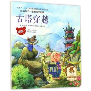 正版 9787535195821 常莉 著 低碳？ 社 哲學閱讀：古塔穿越 影響孩子一生 包郵 湖北教育出版