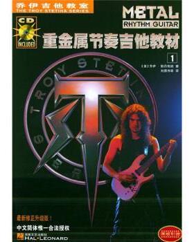 正版包邮  重金属节奏吉他教材（全2册） 9787540432461 湖南文艺出版社 [美] 斯丹蒂纳（Stetina T.） 著,刘勇伟 等 译