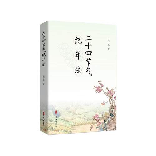 正版包邮  二十四节气纪年法 9787520551038 陈广忠 中国文史出版社