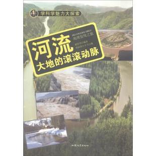正版包邮 学科学魅力大探索:河流:大地的滚滚动脉 9787565817236 汕头大学出版社 周丽霞 编
