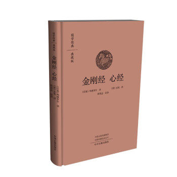 正版包邮  国学经典·典藏版：金刚经 心经 9787573804471 中州古籍出版社 [唐]玄奘 著,[后秦]鸠摩罗什,[唐]玄奘,田茂志 译