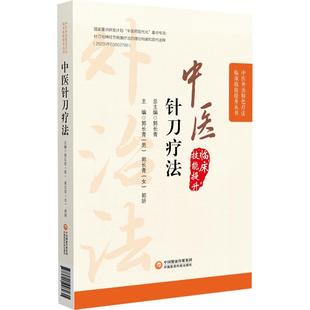 正版包邮 中医外治特色疗法临床技能提升丛书:中医针刀疗法 9787521448931 中国医药科技出版社 郭妍